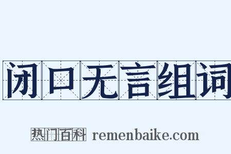 闭口无言组词是什么意思的图片